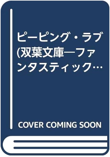 Peeping Love, Vol. 1 (Junichi Tate)