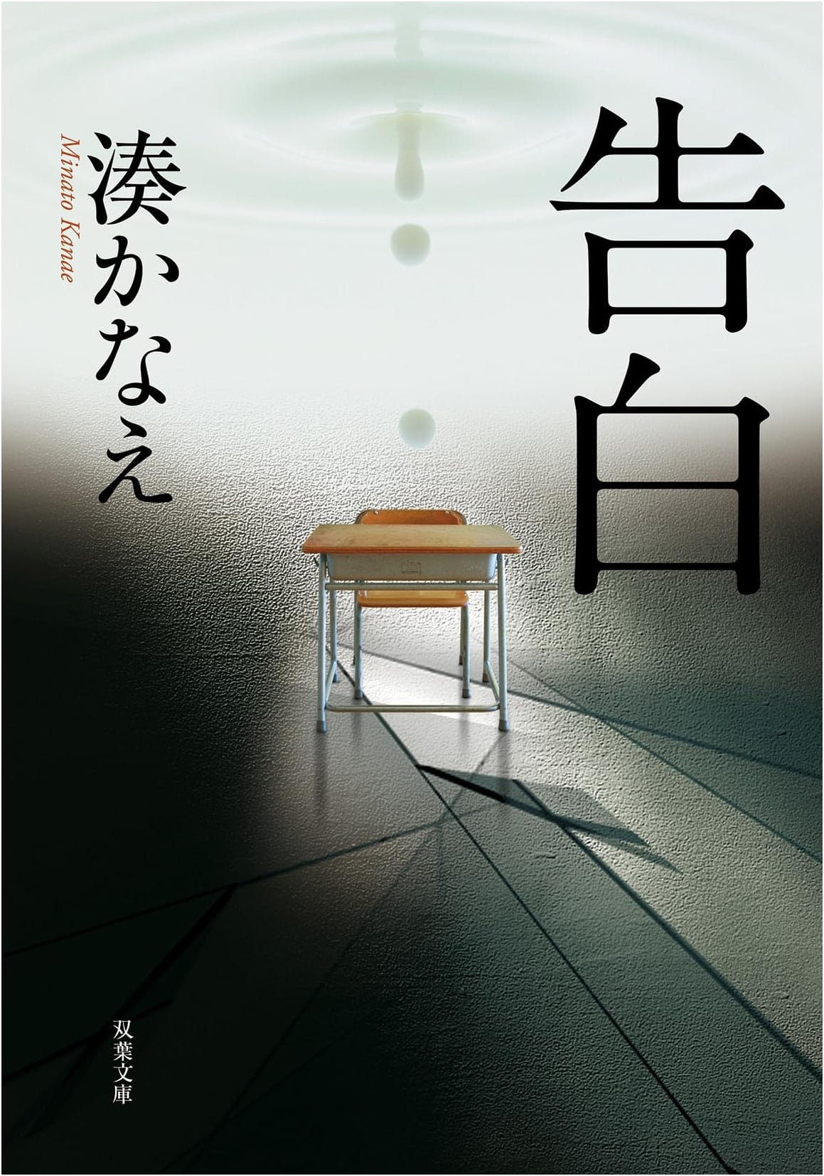 Confessions by Kanae Minato (Futaba Bunko)