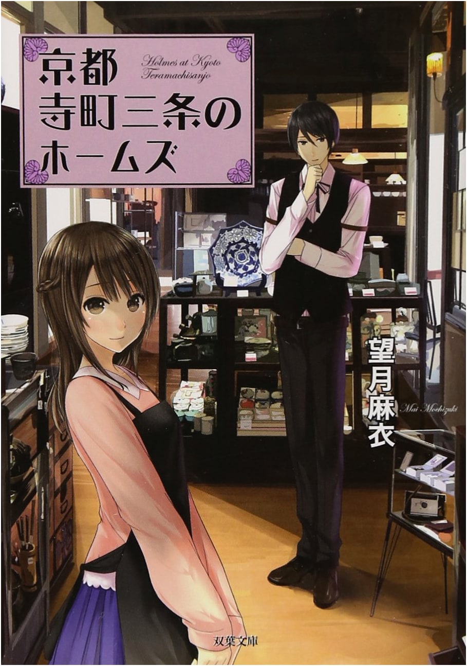Holmes of Kyoto: Volume 1 by Mai Mochizuki (Futaba Bunko)