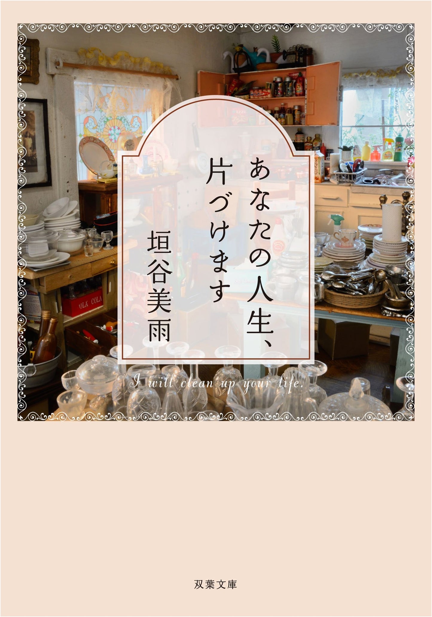 Tidying Up Your Life by Miu Kakiya