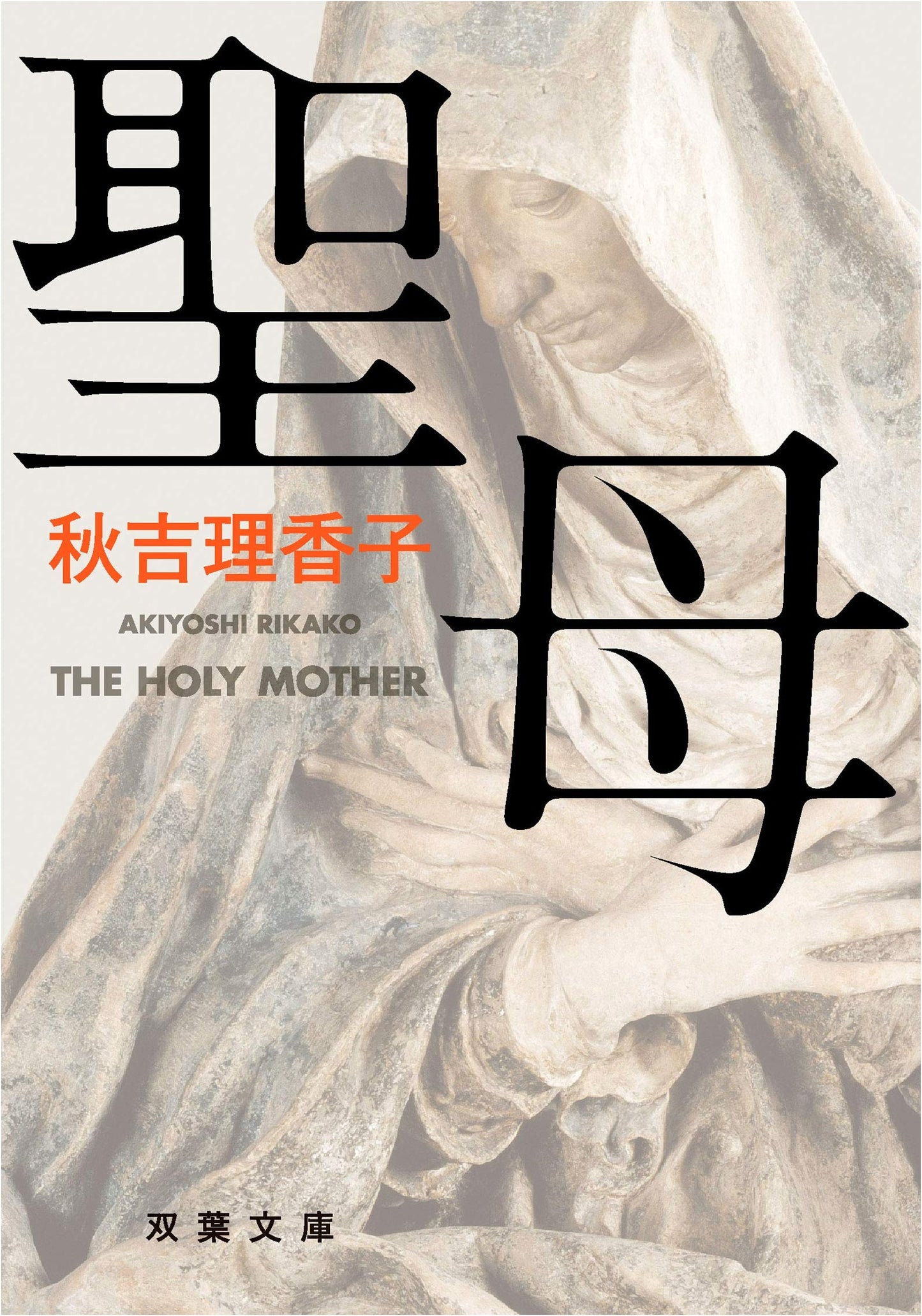 Holy Mother by Rikako Akiyoshi (Futaba Bunko)