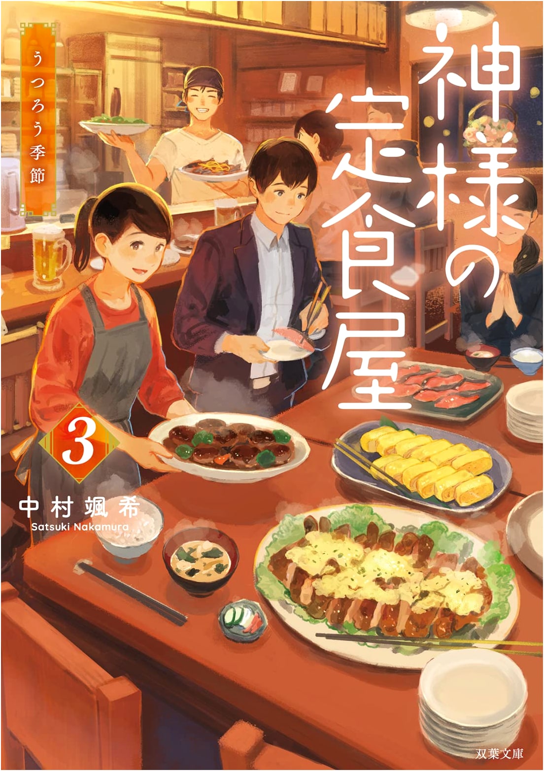 God's Diner, Vol. 3: The Changing Seasons by Satsuki Nakamura