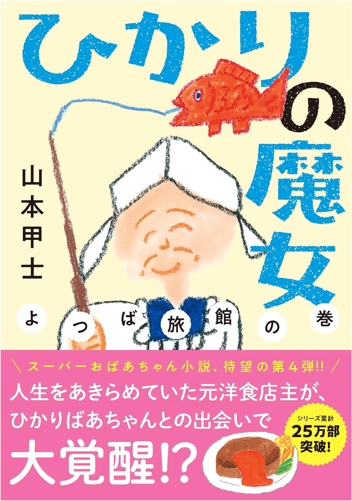Hikari no Majo: Yotsuba Ryokan no Maki (Kohshi Yamamoto)