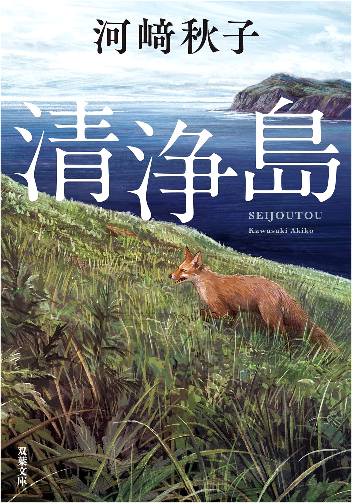 Cleansing Island by Akiko Kawazaki
