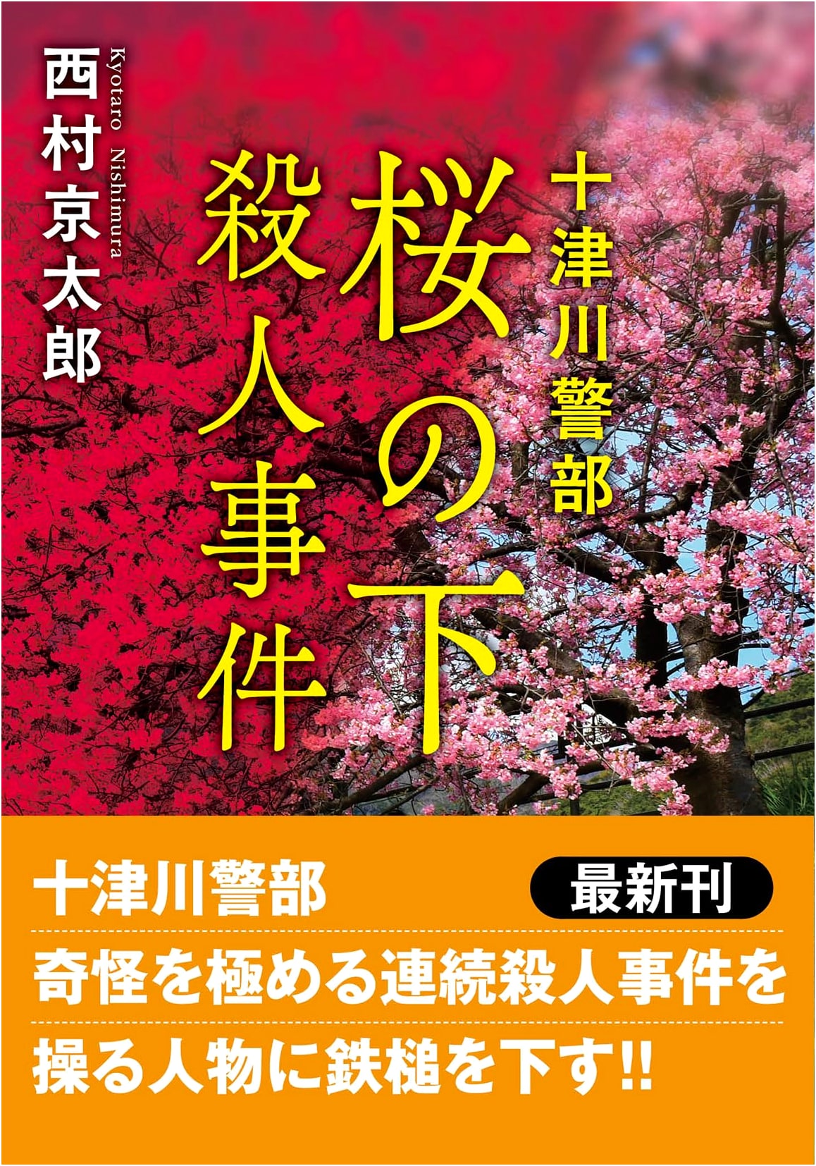Inspector Totsugawa: Murder Under the Cherry Blossoms by Kyotaro Nishimura