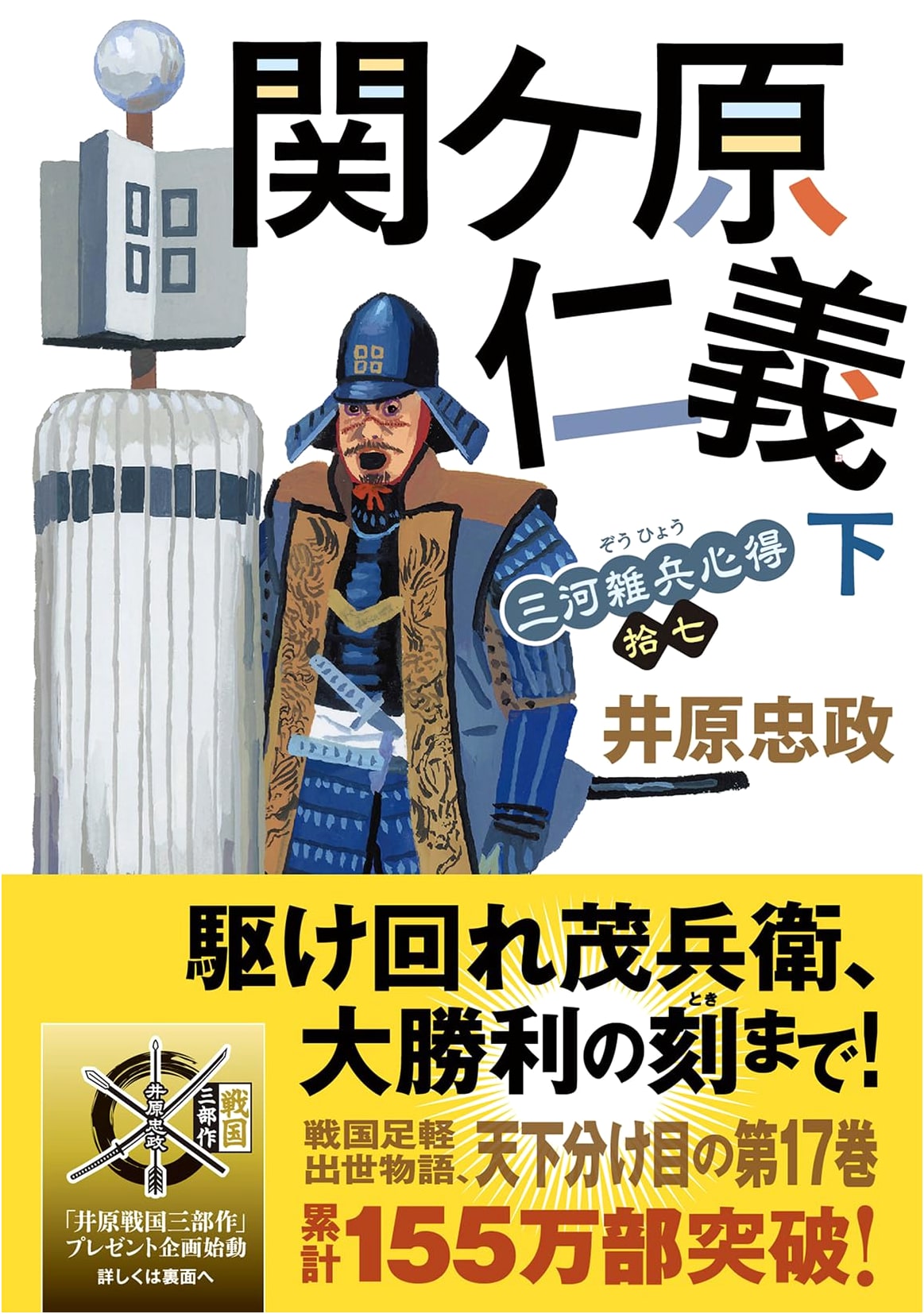 Mikawa Common Soldier's Guide, Vol. 17: Sekigahara Justice (Part 2) by Tadamasa Ihara