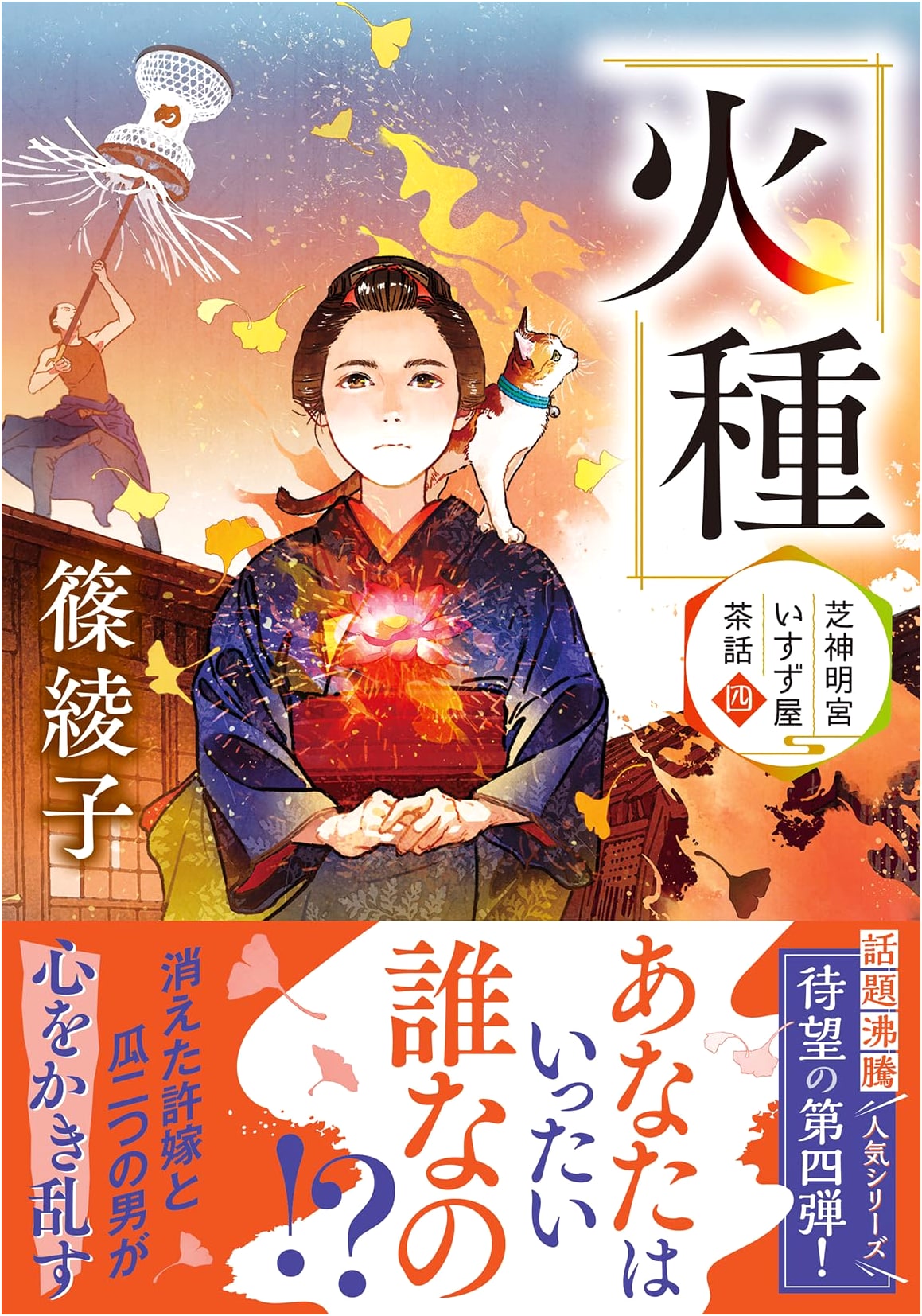 Shiba Shinmei-gu Isuzuya Sawa (4) - Kindling by Ayako Shino