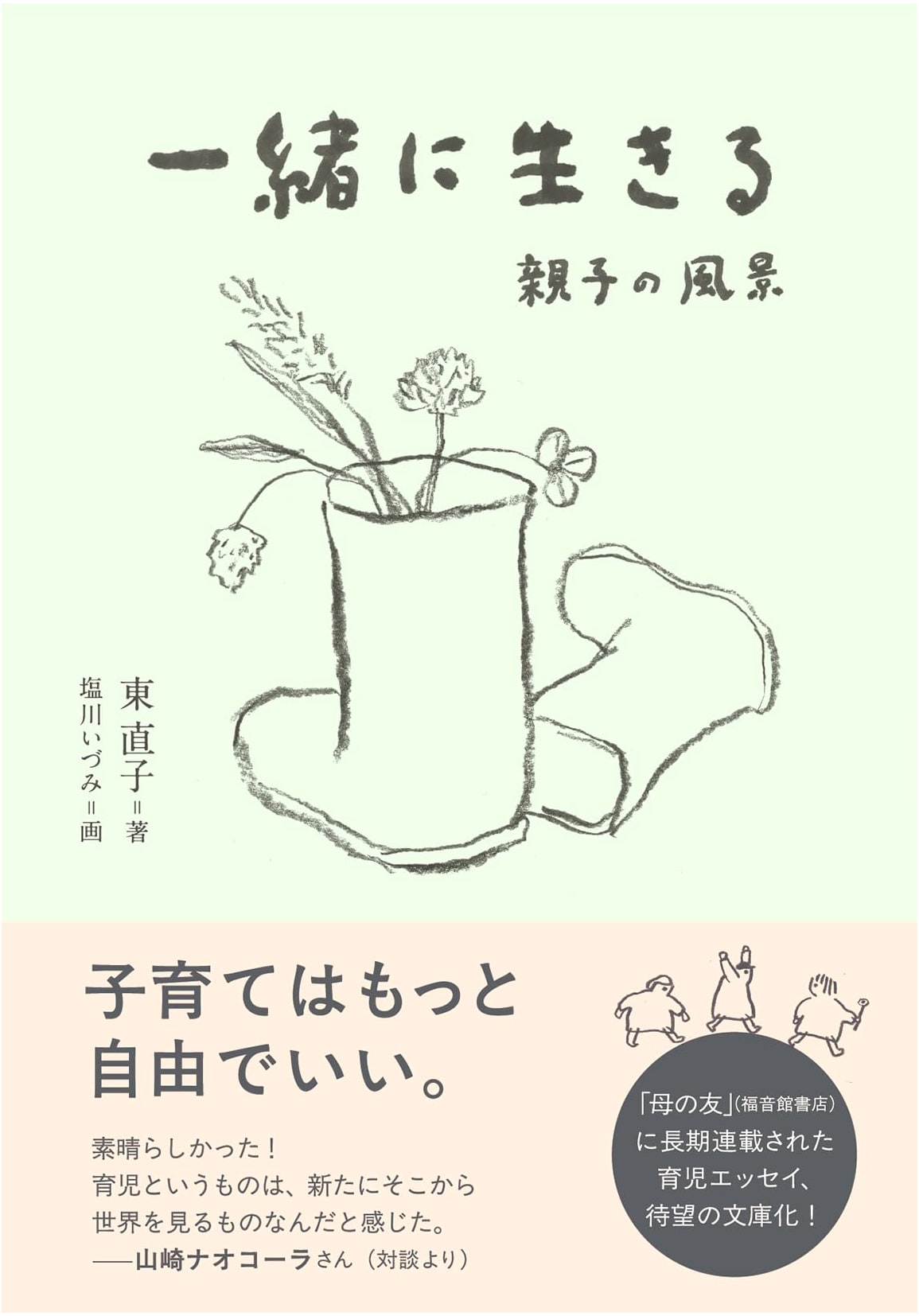 Living Together: Family Scenes by Naoko Higashi