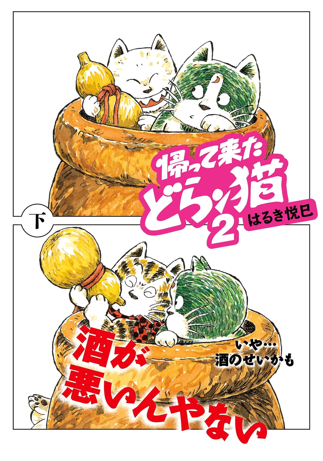 The Return of Doraneko 2 (Part 2) by Etsumi Haruki (Futaba Bunko)