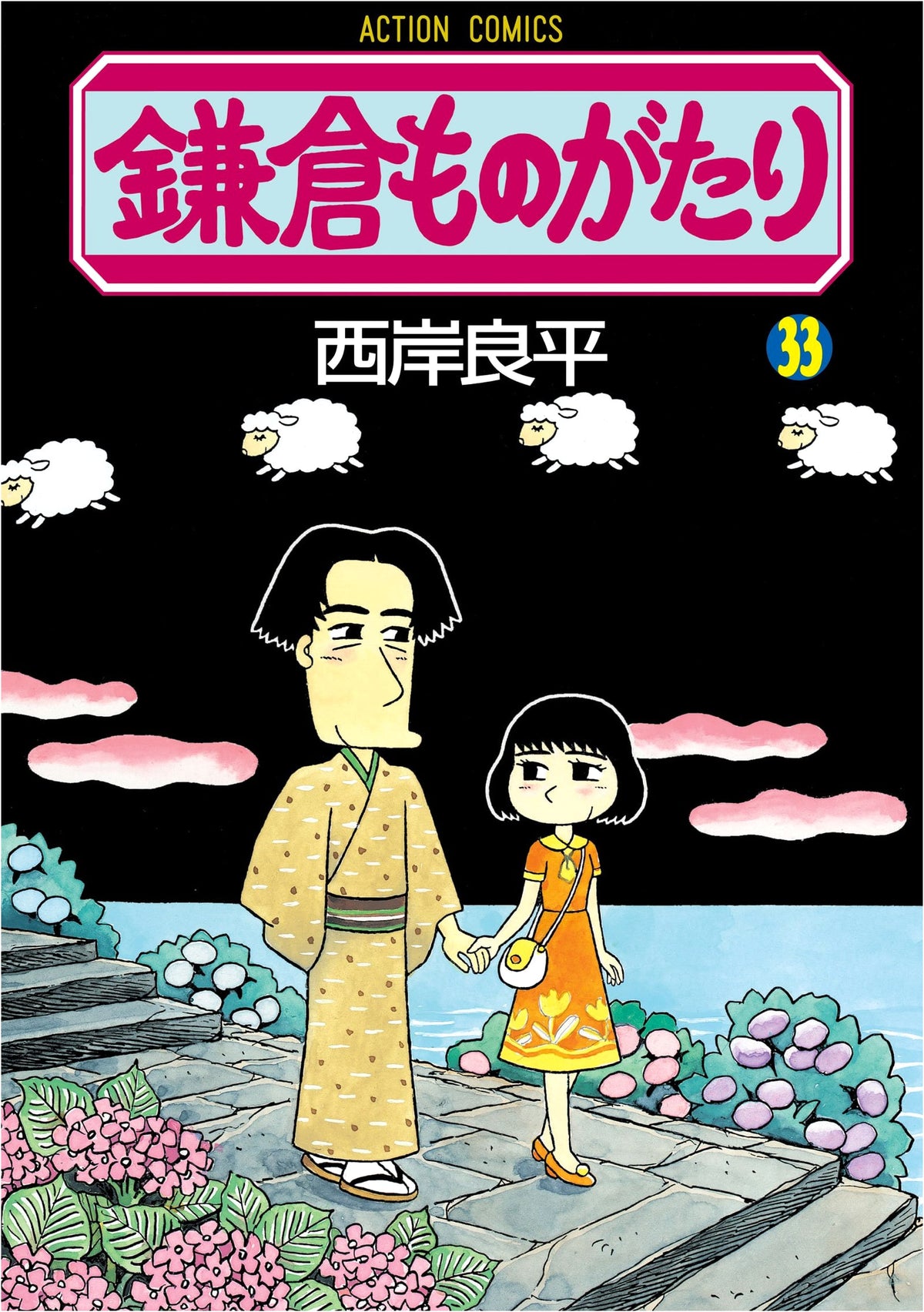 Kamakura Monogatari (Story of Kamakura) Vol. 33 (Action Comics)