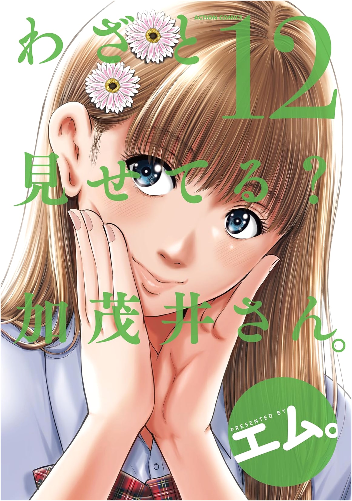 Kamoi-san: Are You Showing It On Purpose? Vol. 12 (Action Comics)