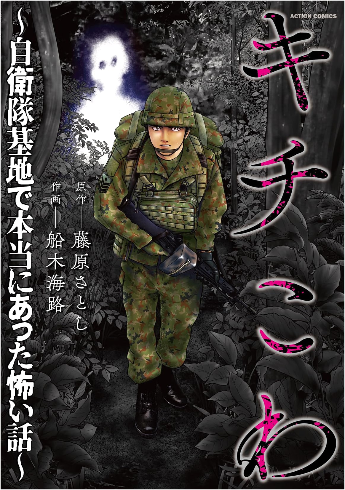 Kichikowa: True Horror Stories from Japan Self-Defense Force Bases (Action Comics)