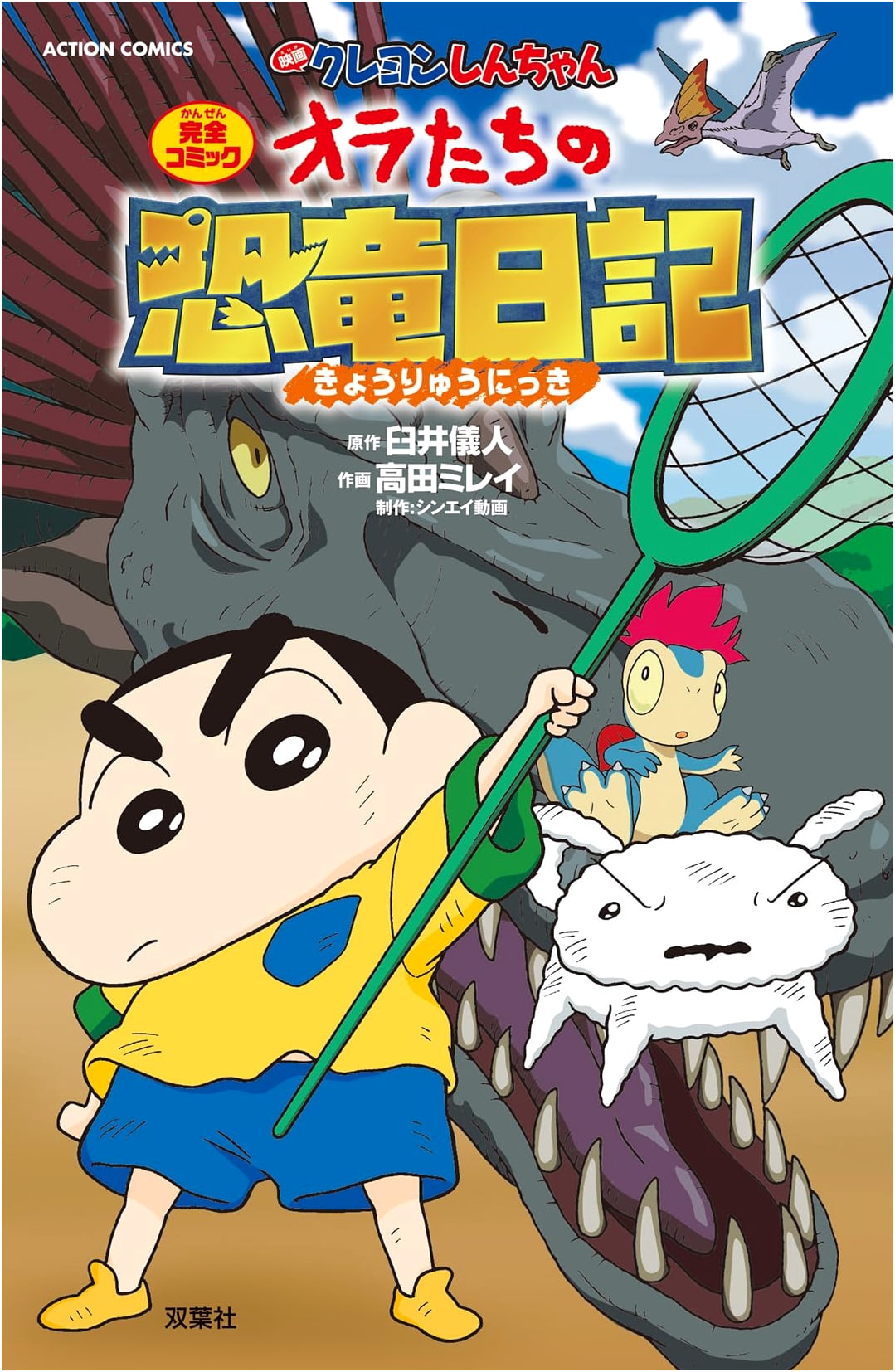 Crayon Shin-chan: Our Dinosaur Diary - The Movie Manga (Action Comics)