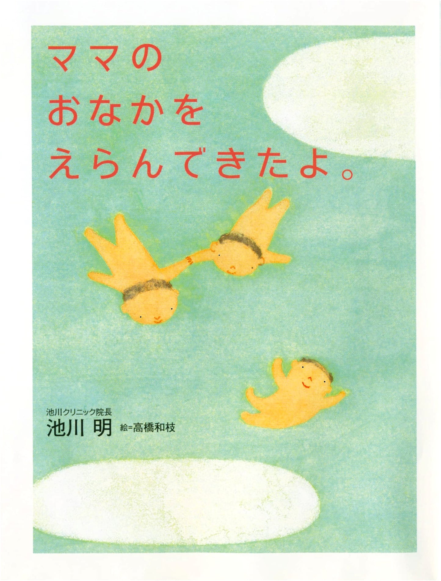 I Chose Mommy's Tummy: The Womb as the First Memory by Akira Ikegawa
