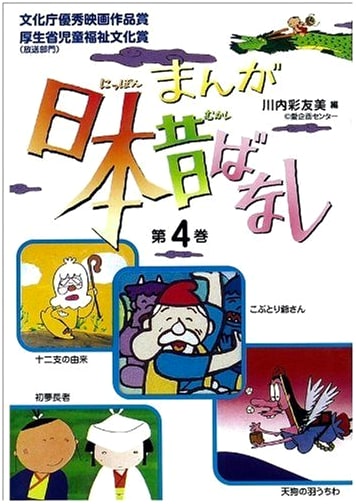 Manga Folktales from Japan, Vol. 4 by Ayumi Kawauchi