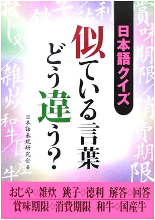 Japanese Language Quiz: Similar Words - What's the Difference?