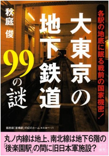 99 Mysteries of Tokyo's Subway: Futami Bunko Series, Vol. 6