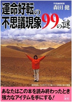 99 Mysteries of Mysterious Phenomena for Turning Your Fate Around (Futami Bunko)
