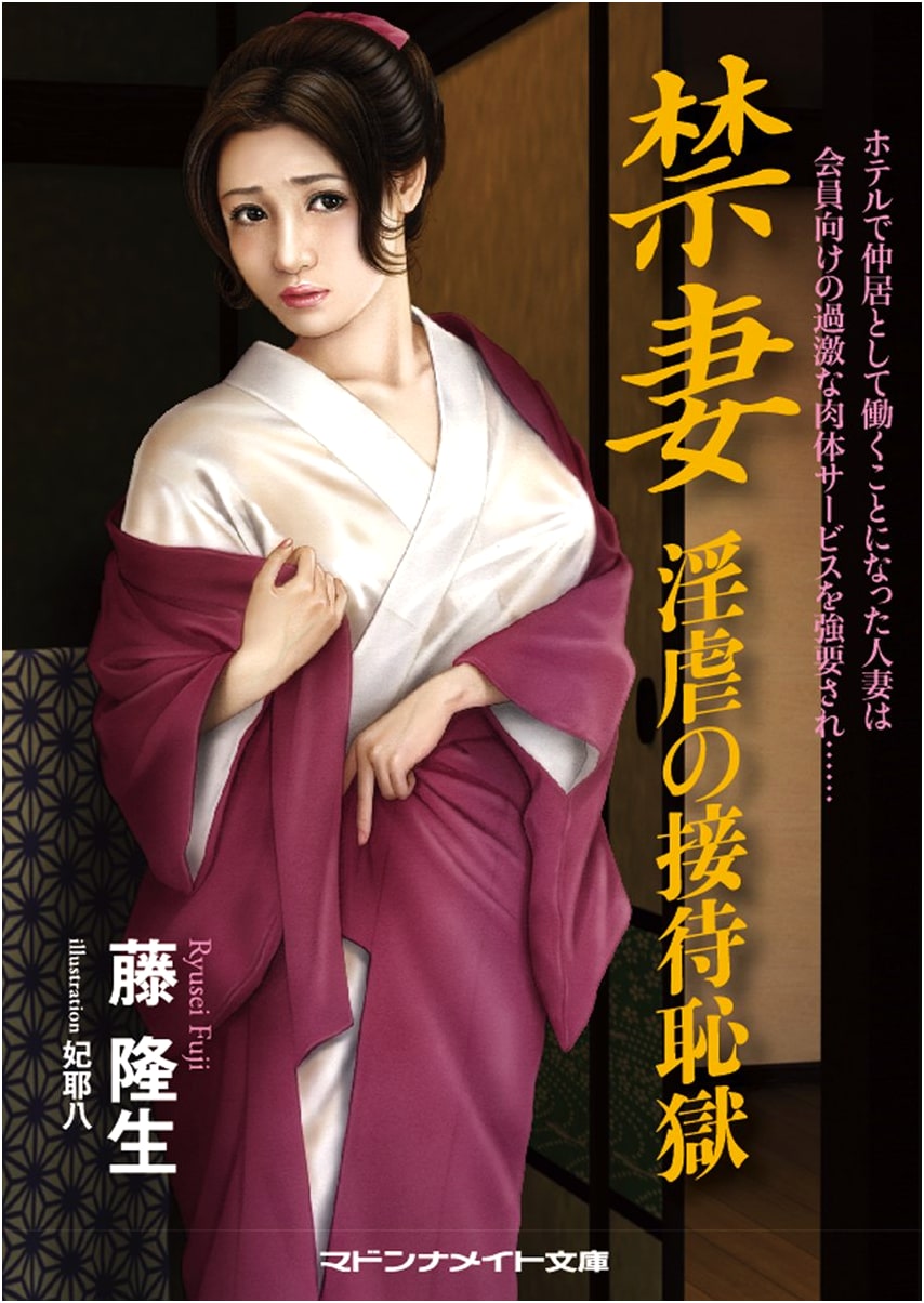 Forbidden Wife: Lewd Humiliation Reception Hell by Takao Fuji