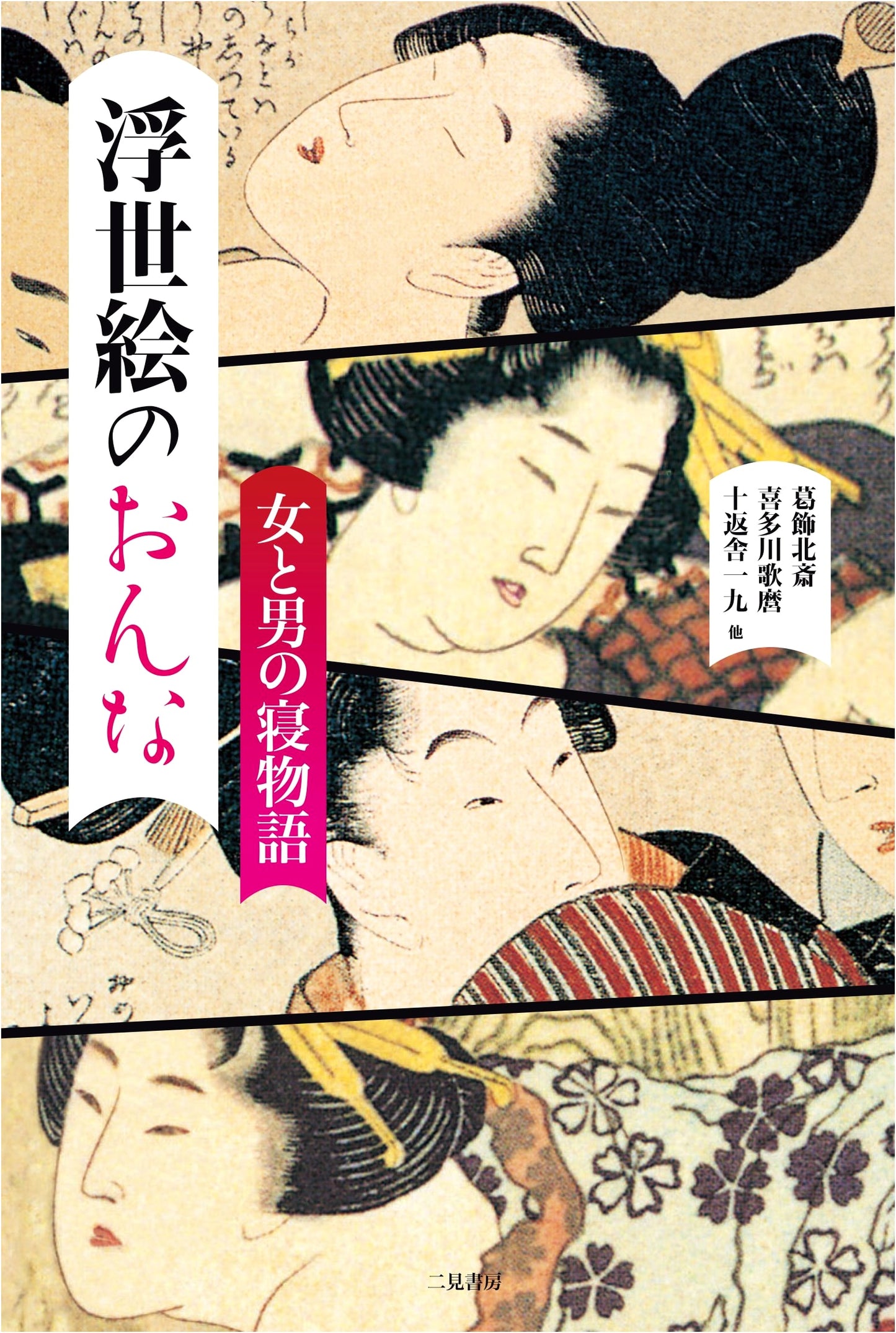 Ukiyo-e Beauties: Women in Japanese Prints by Utamaro Kitagawa