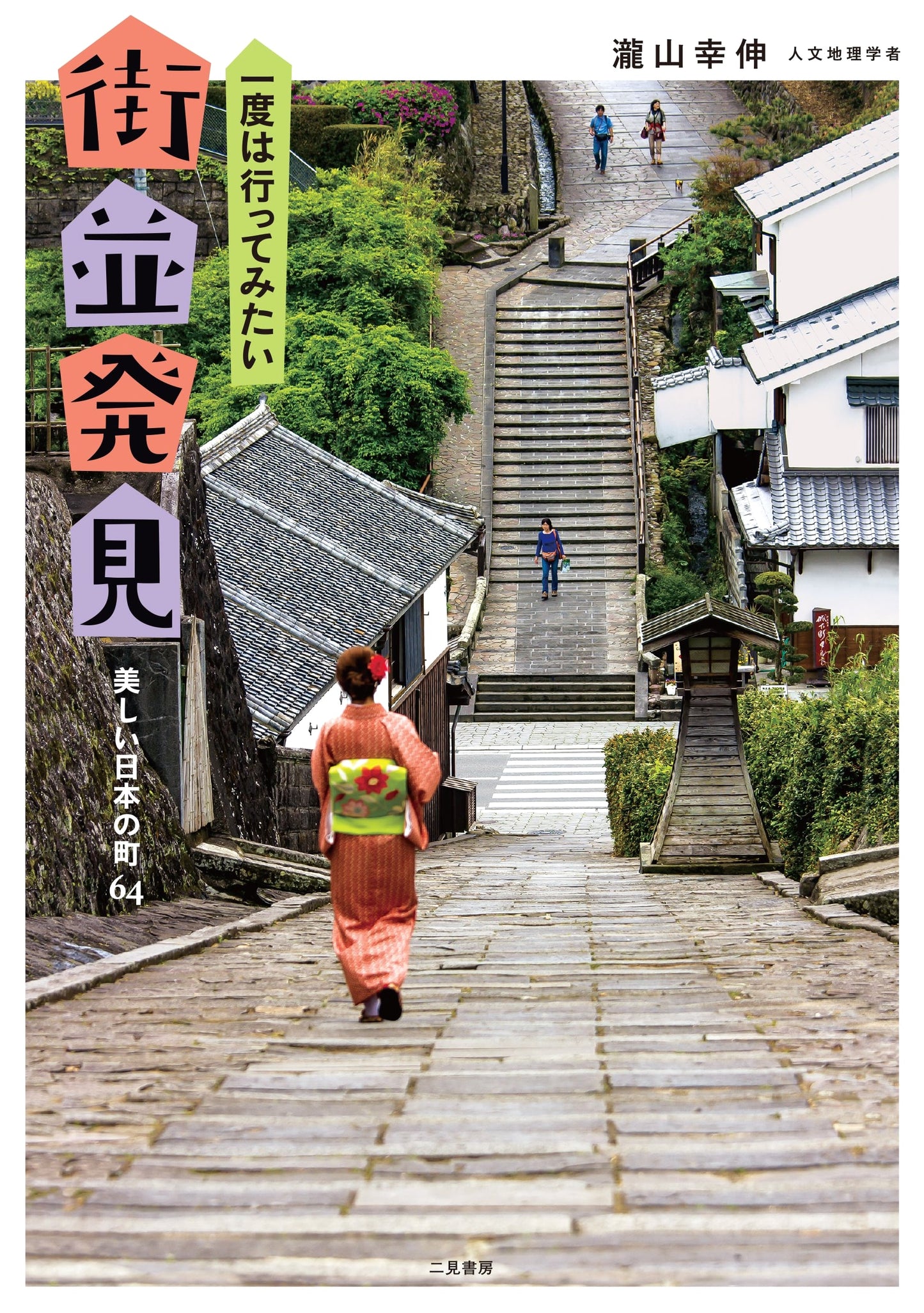 Must-See Townscapes: Discovering Beautiful Japanese Streets by Yukinobu Takiyama