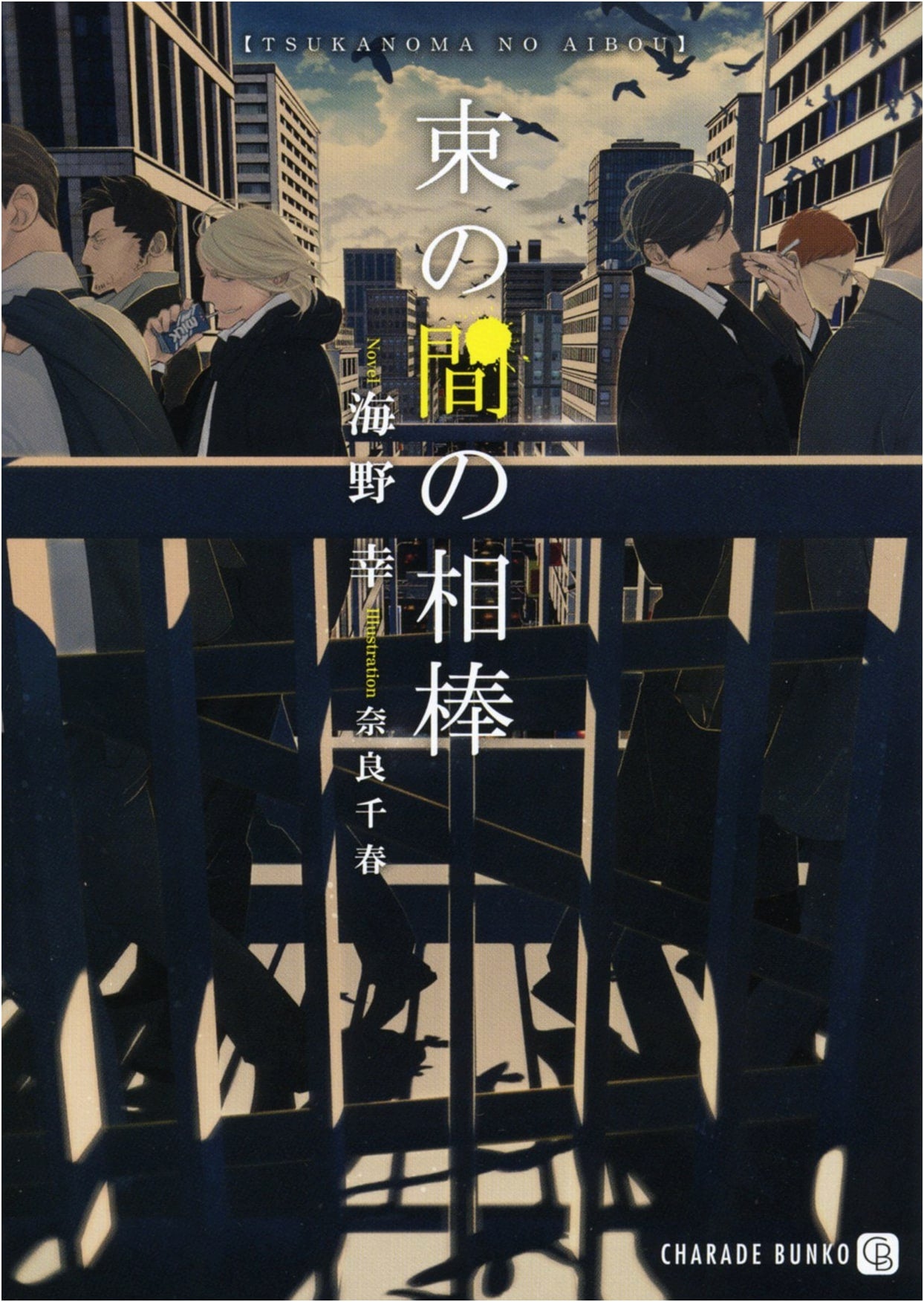 Fleeting Partner by Yuki Umino (Futami Shobo Charade Bunko)