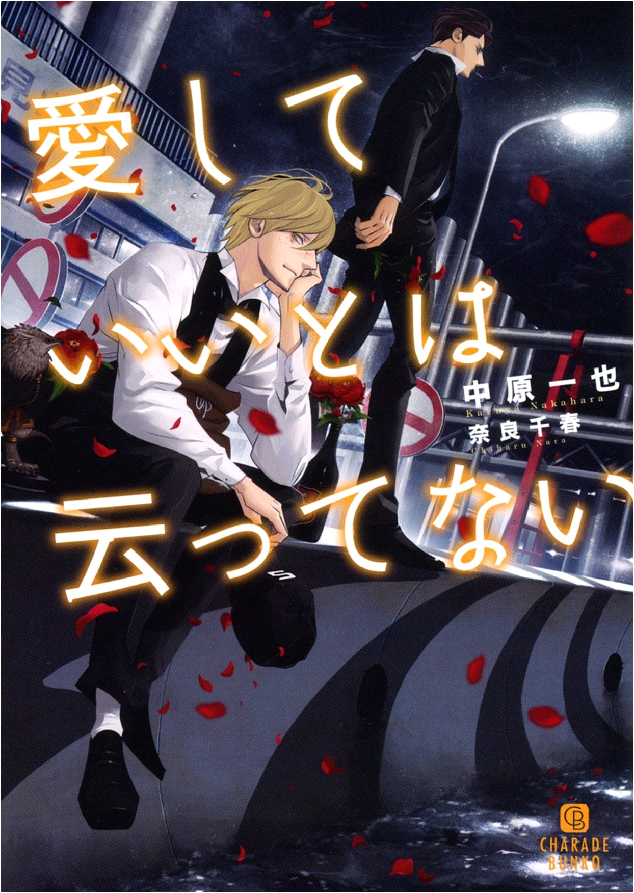 I Never Said You Could Love Me by Kazuya Nakahara
