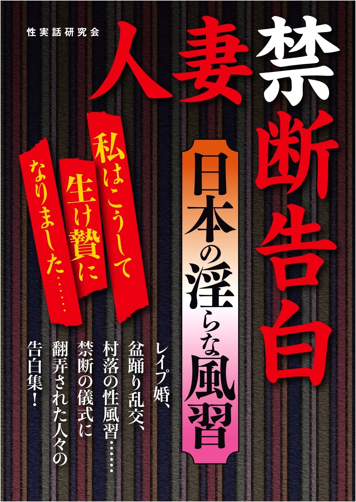 Forbidden Confessions of Japanese Housewives: Lewd Customs of Japan