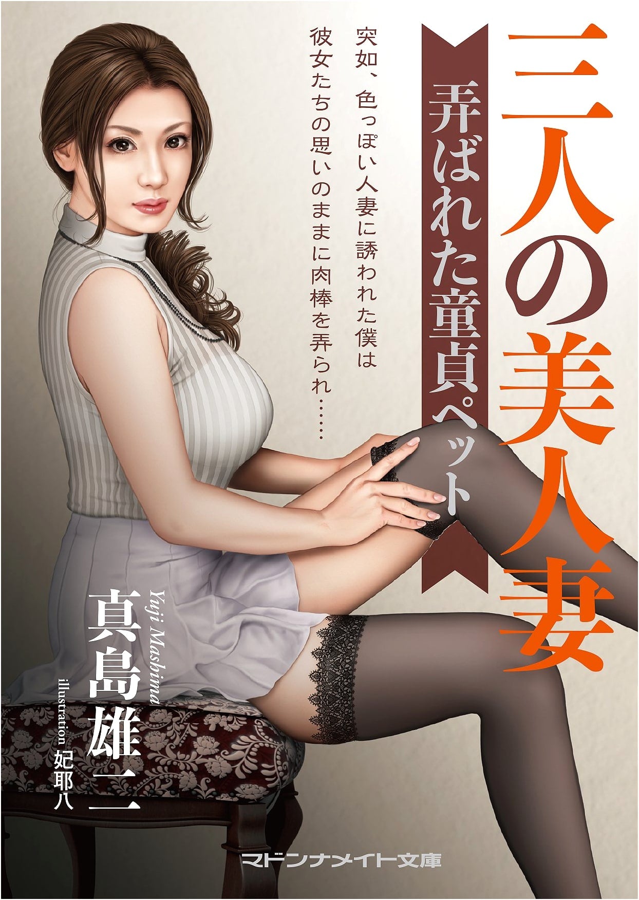 Three Beautiful Wives: A Virgin Pet's Playground by Yuji Majima
