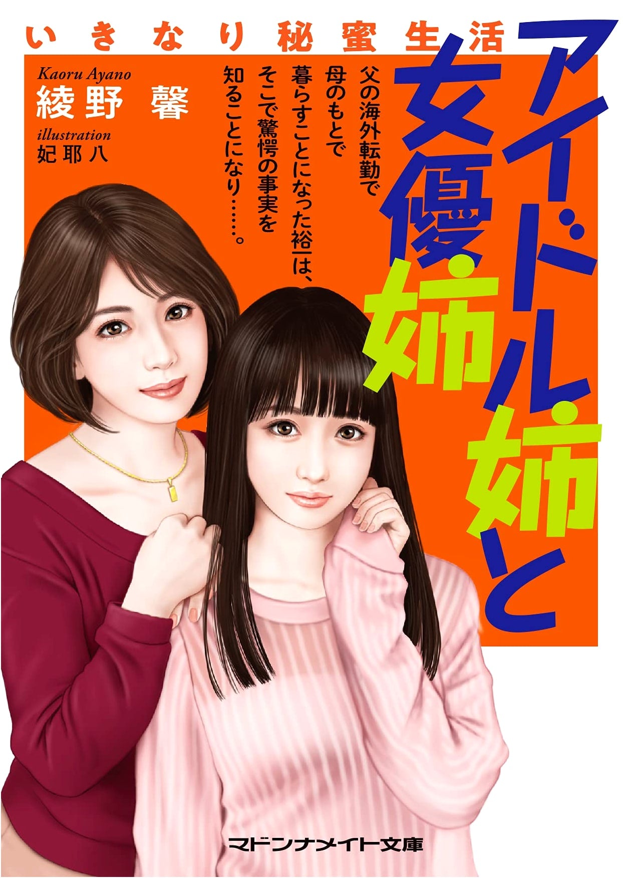 Idol Sister and Actress Sister: A Sudden Secret Life by Ayano, Kaoru