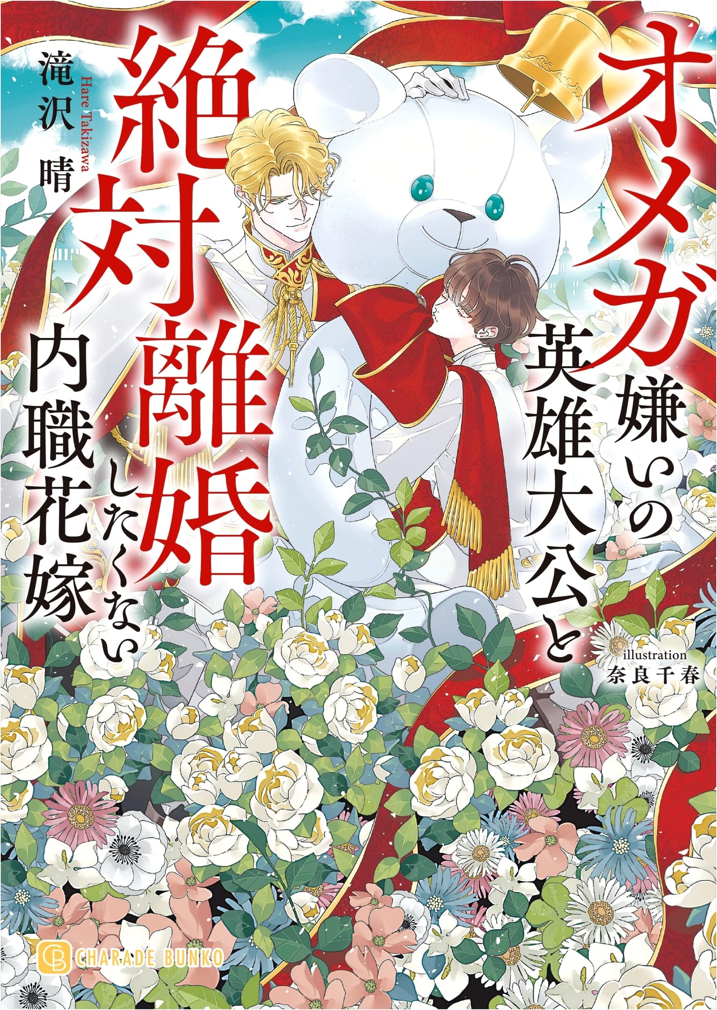 The Omega-Hating Hero Duke and the Housewife Bride Who Absolutely Refuses to Divorce by Haru Takizawa