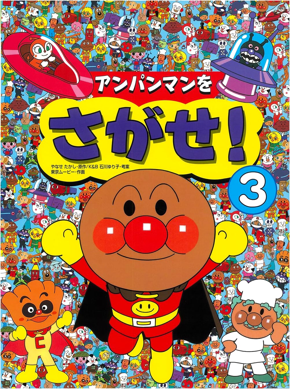 Where's Anpanman! Volume 3