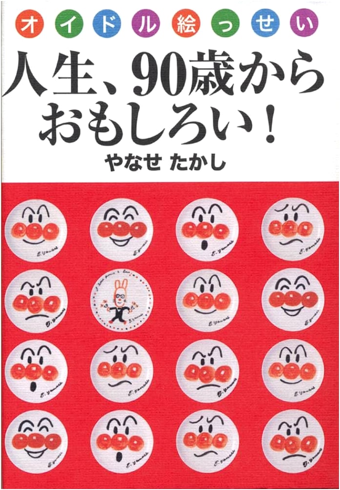 Idol Essay: Life is Interesting After 90! by Takashi Yanase