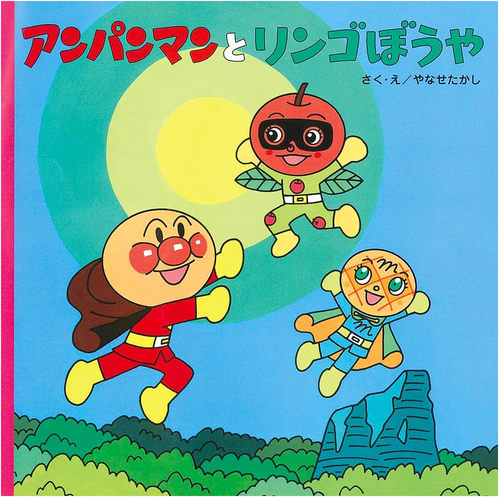 Anpanman and the Apple Boy by Takashi Yanase