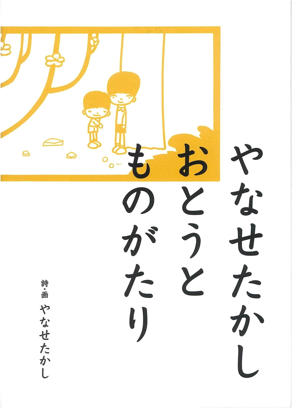 Takashi Yanase's Little Brother's Story