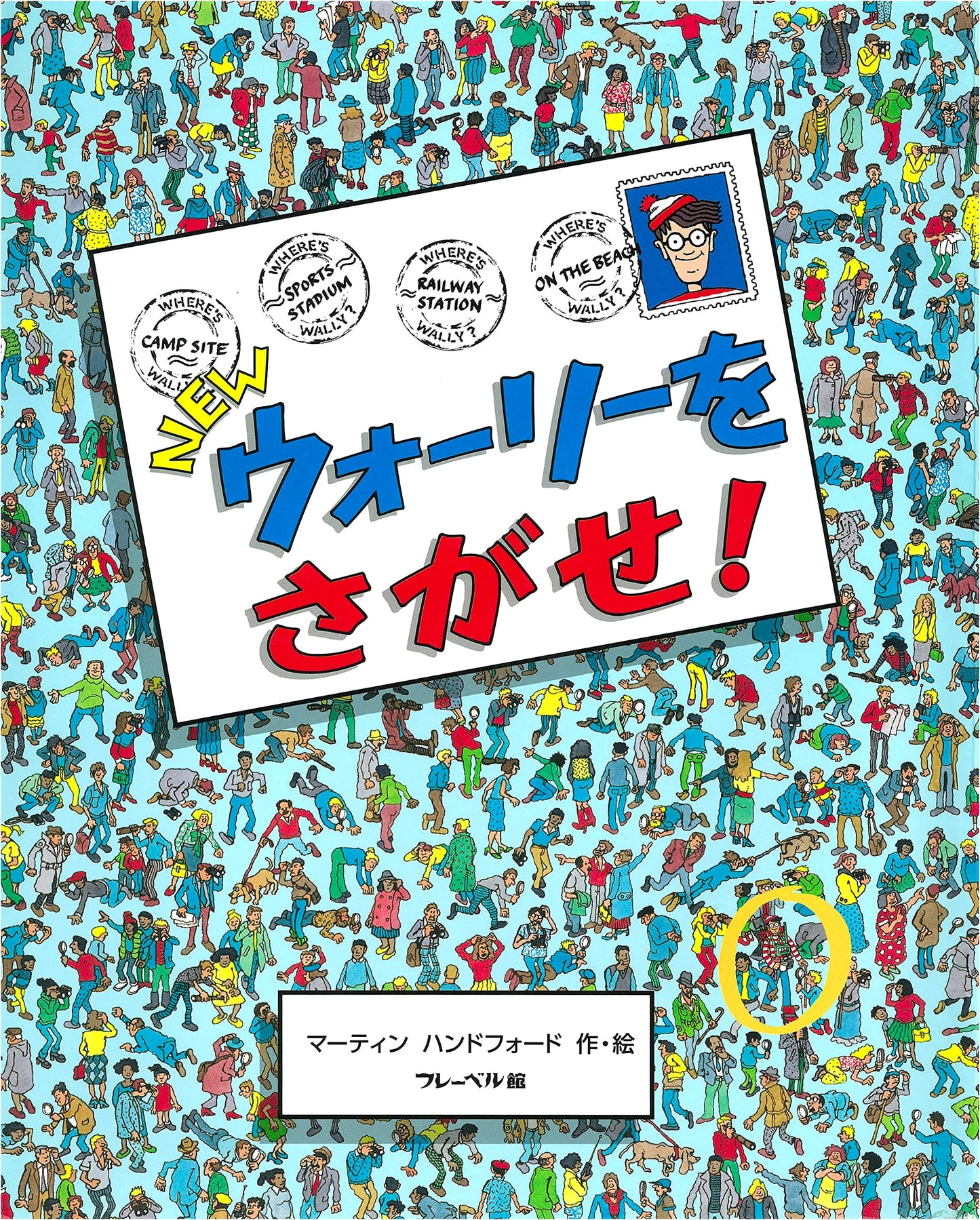 Where's Wally? The Wonder Book (Martin Handford)