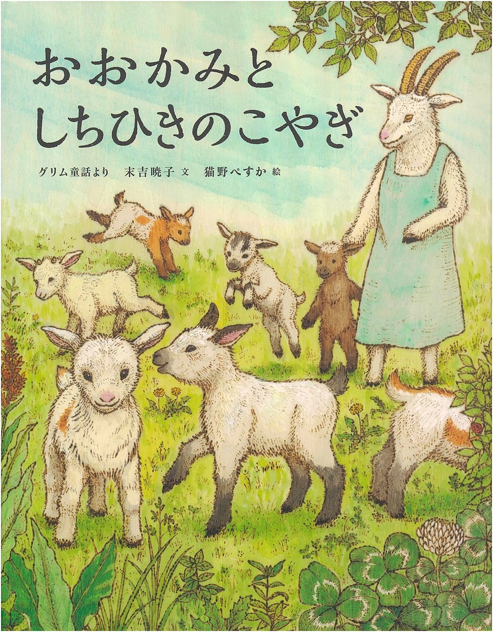The Wolf and the Seven Young Goats by Akiko Sueyoshi