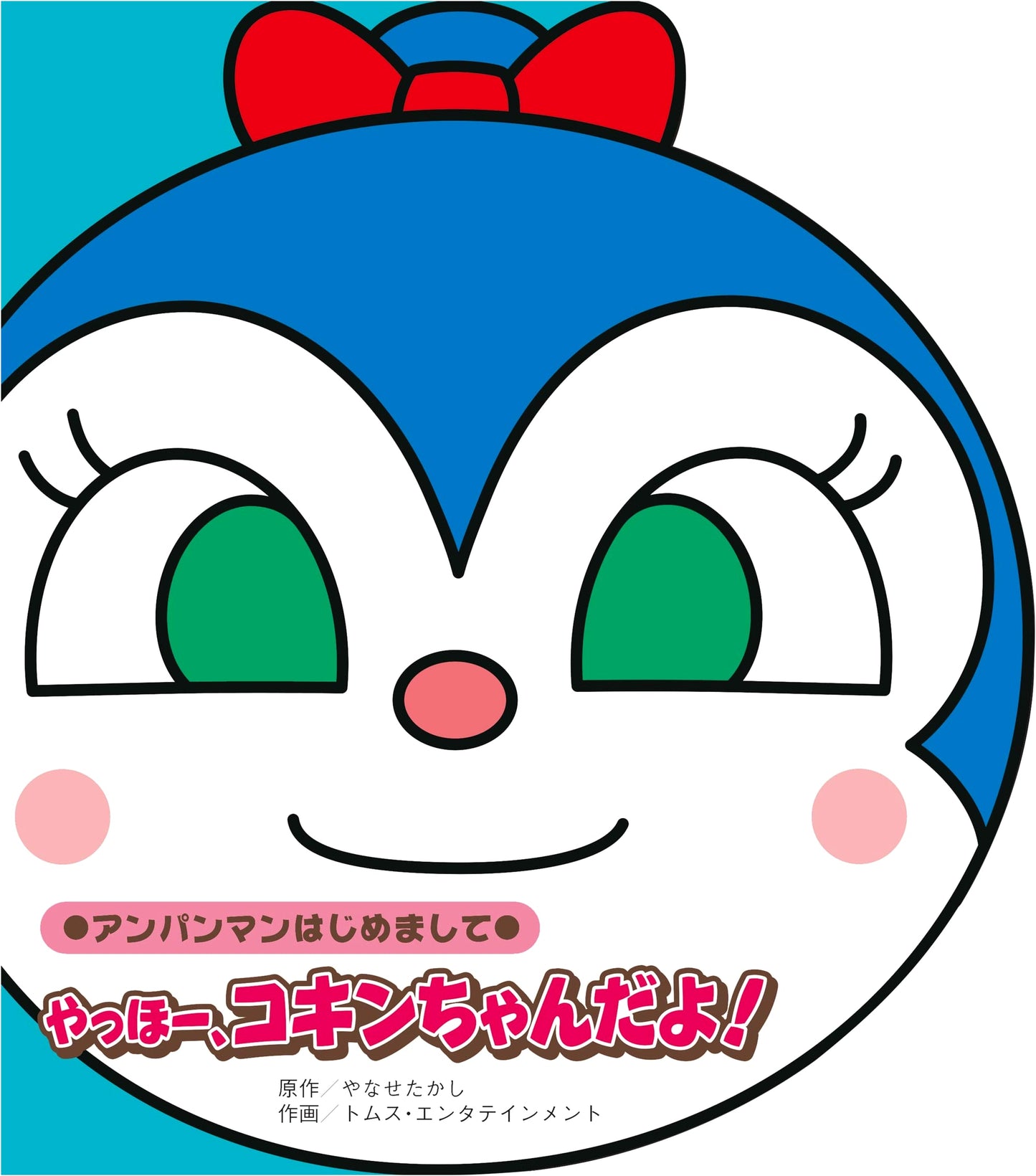 Hello, It's Kokin-chan! (Anpanman, Nice to Meet You)