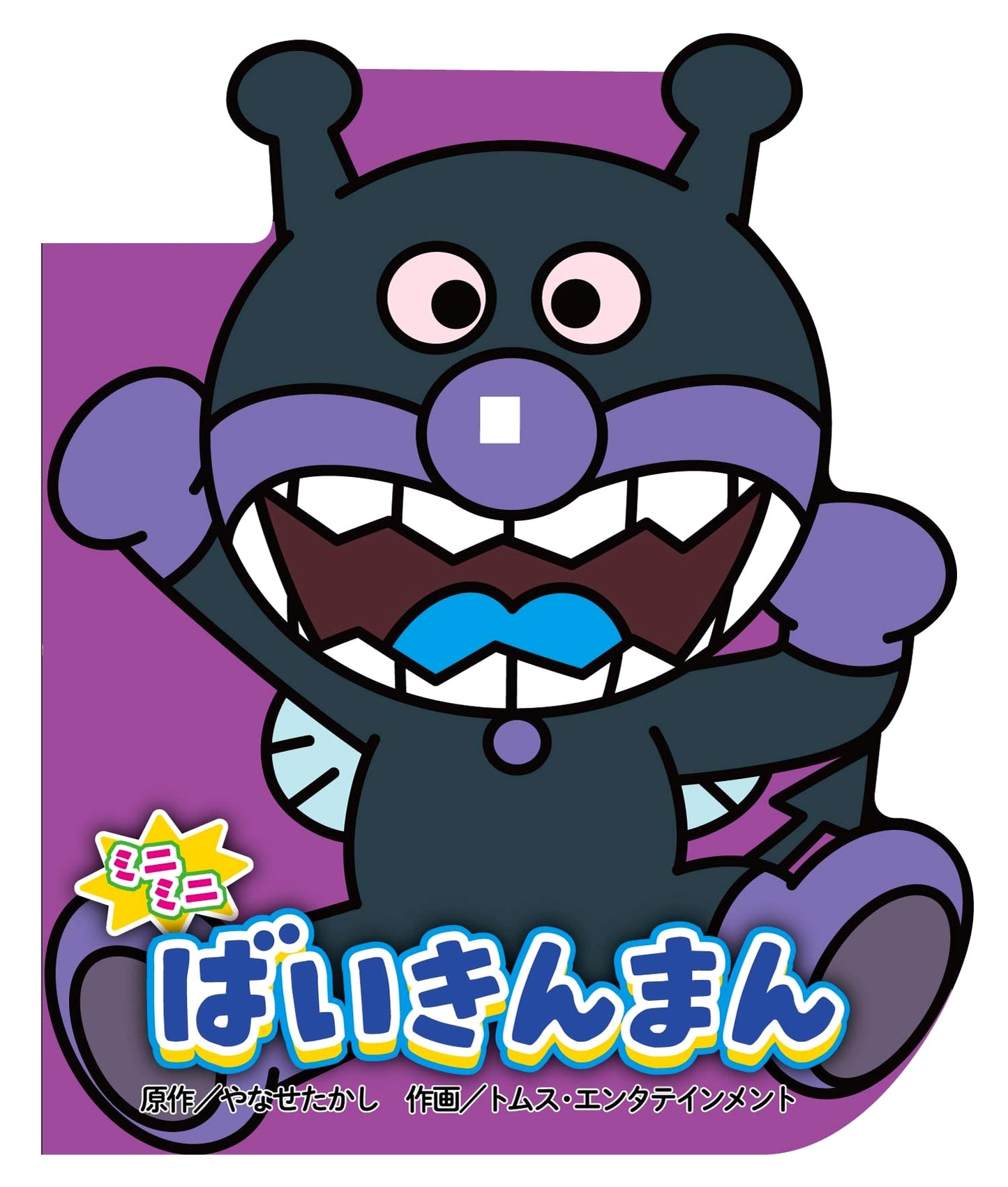Mini Baikinman (Anywhere Anpanman Mini Book)