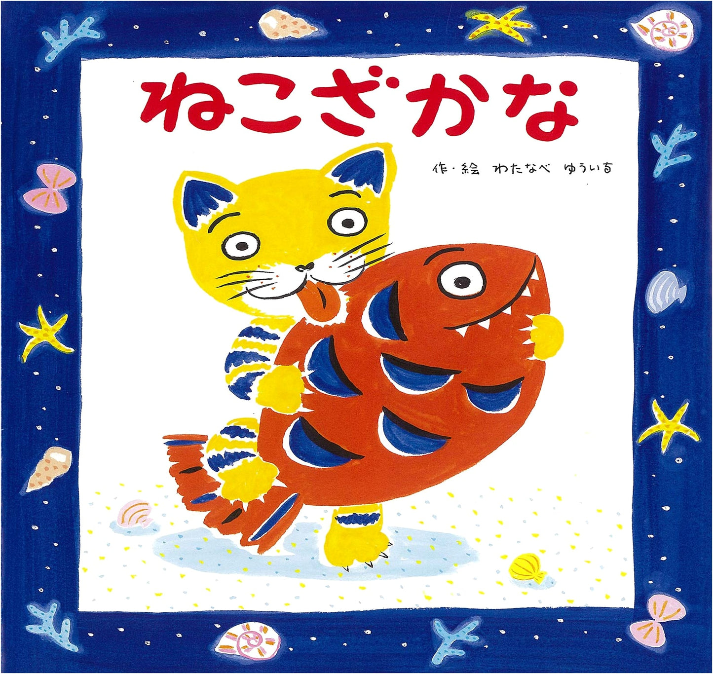 Nekozakana (The Catfish) by Yuichi Watanabe