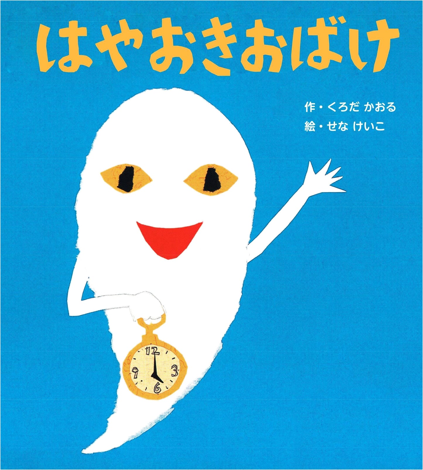 The Early Rising Ghost by Kaoru Kuroda (Keiko Sena's Picture Books)