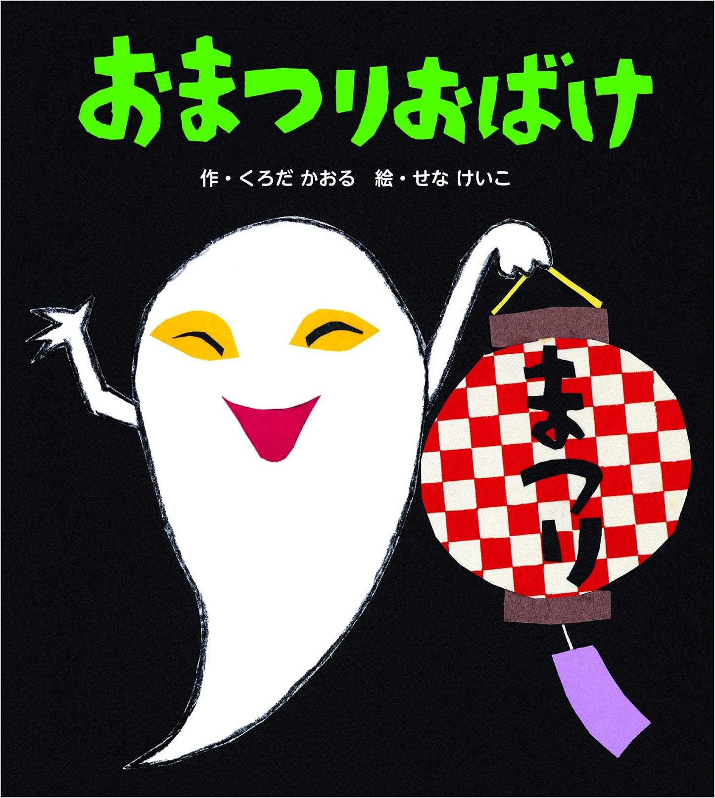 Festival Ghosts (Keiko Sena's Picture Books) by Kaoru Kuroda