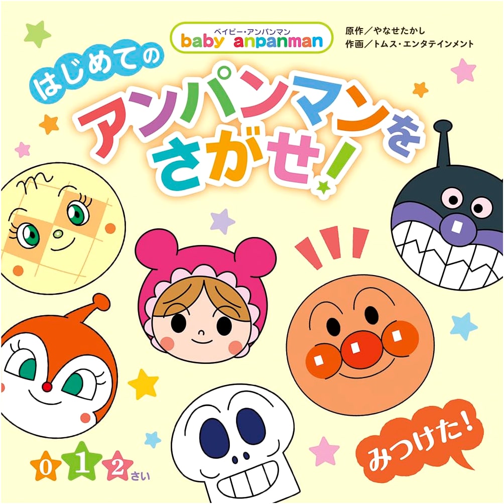 My First Anpanman Search-and-Find Book! (Baby Anpanman)