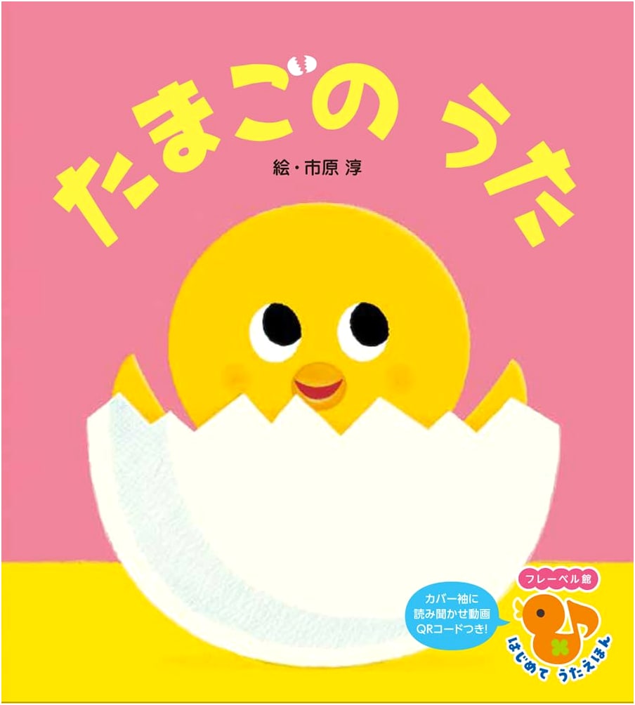 The Egg Song (Froebel-kan First Song Picture Book)
