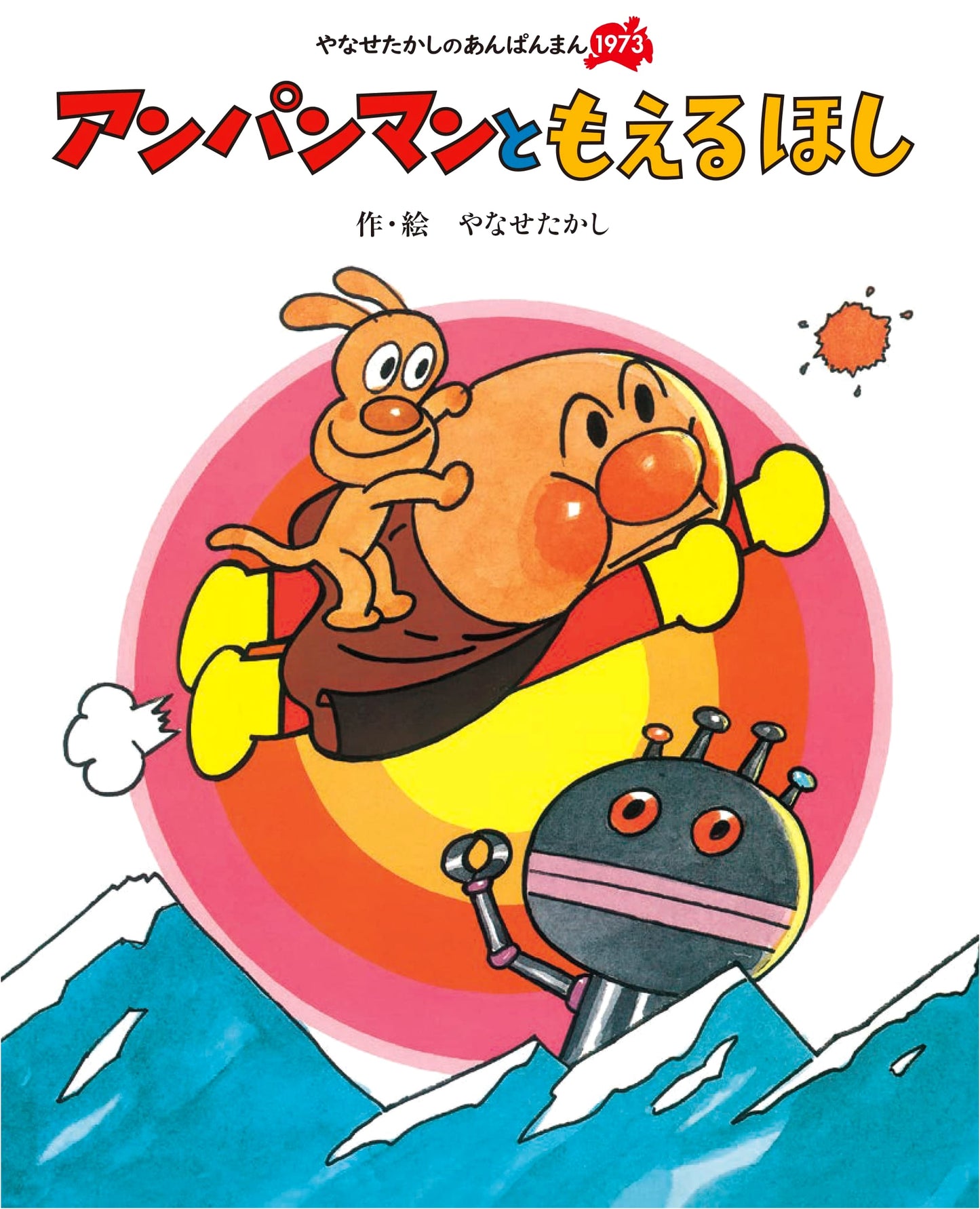 Anpanman and the Burning Star (Takashi Yanase's Anpanman 1973)