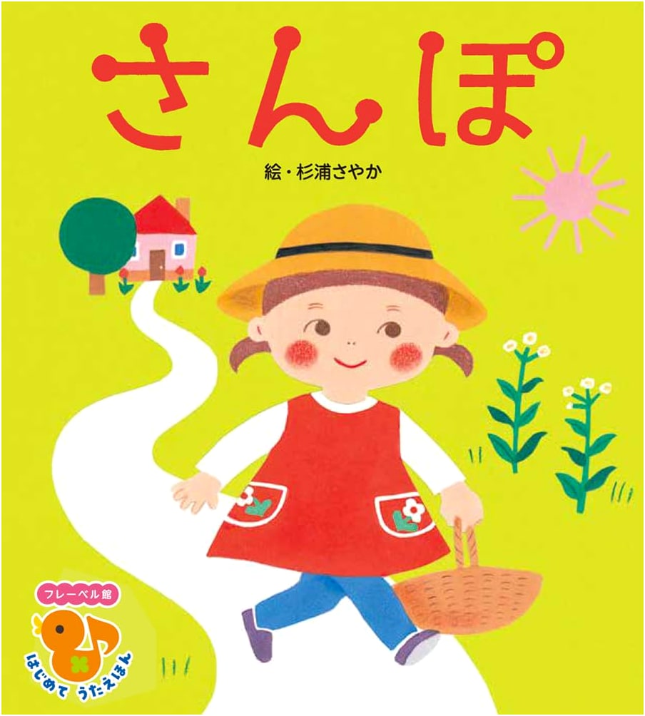 Let's Take a Walk: Froebel-Kan First Song Picture Book