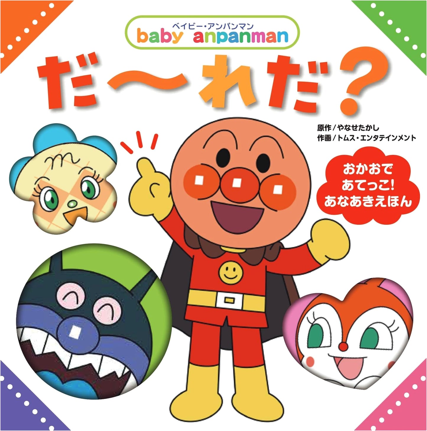 Who Is It? (Baby Anpanman Picture Book)