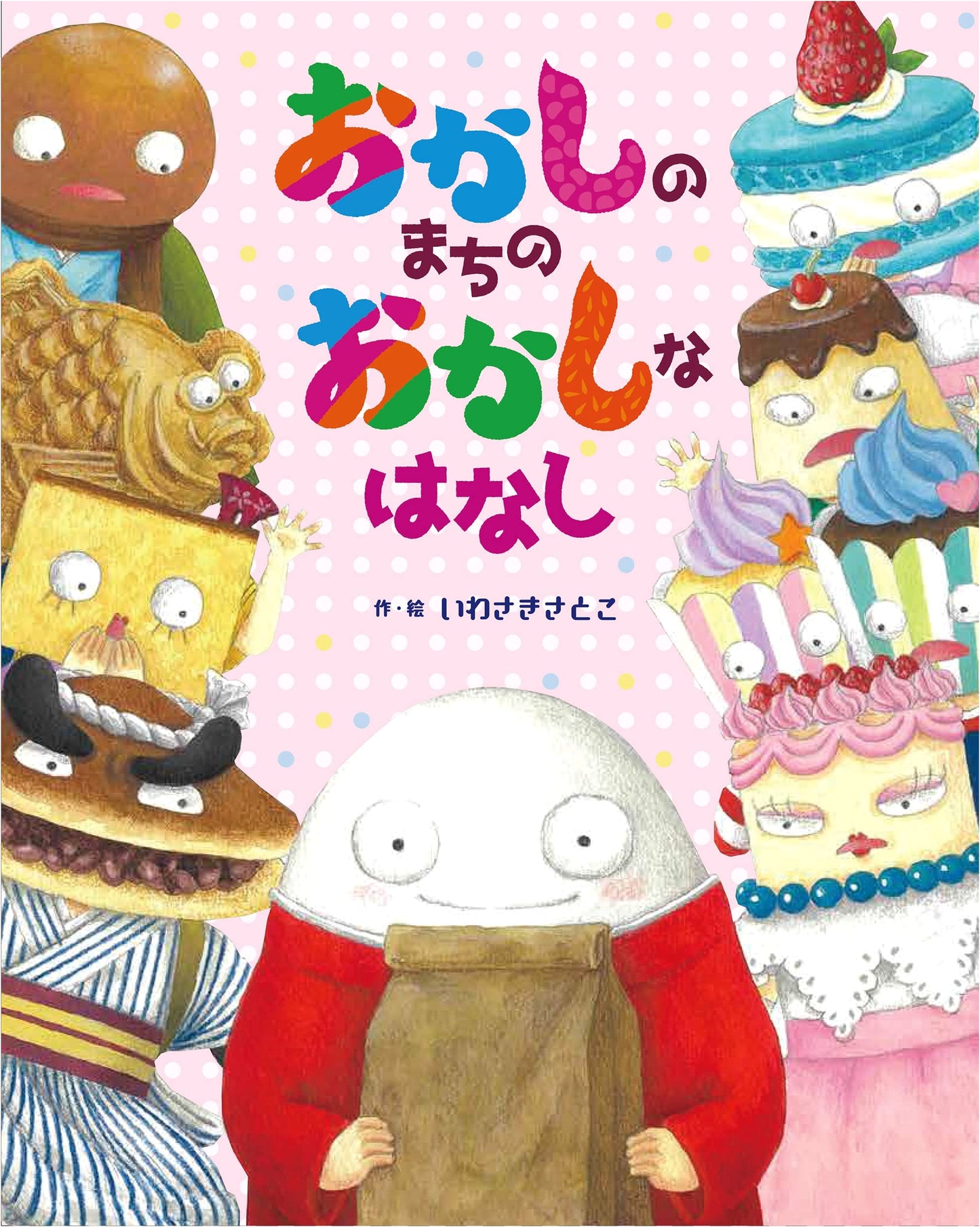 The Peculiar Tale of the Town of Sweets by Iwasaki Satoko