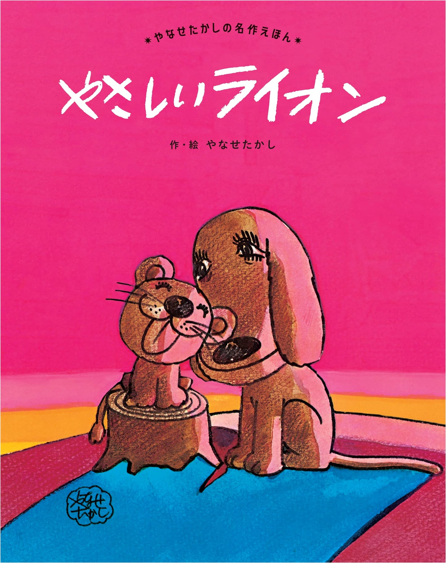 The Kind Lion by Takashi Yanase (Picture Book)