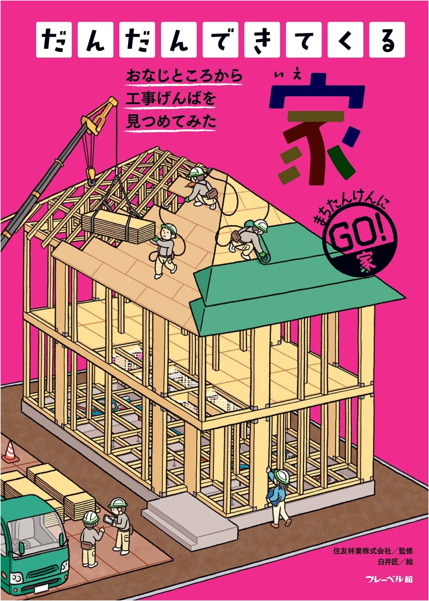 Gradually Coming Together: The House (Fukuinkan Shoten Picture Book)